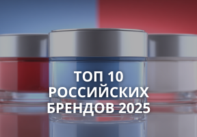 ТОП-10 лучших российских брендов профессиональной косметики в 2025 году